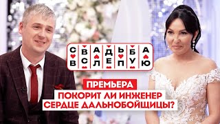 Свадьба вслепую. Премьера // Покорит ли инженер сердце дальнобойщицы?