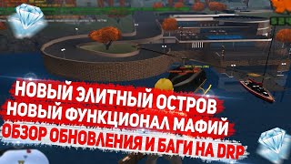 ГЛОБАЛЬНОЕ ОБНОВЛЕНИЕ НА DIAMOND RP GTA SAMP! НОВЫЙ ОСОБНЯКИ И МАФИИ. БАГ С КВЕСТОМ!