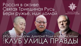 М.Хазин, К.Геворгян, Д.Роде. Комментарии к Большой Игре  9 апреля 2024 года