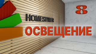 Занятие №8 "Настройки источников освещения". Homestyler. Поехали!