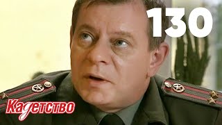 Кадетство 130