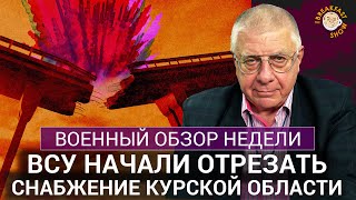 ВСУ начали отрезать снабжение Курской области