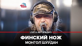 Монгол Шуудан - Финский Нож (LIVE @ Авторадио)