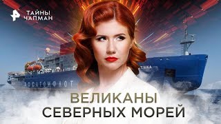 Великаны северных морей — Тайны Чапман (01.12.2022)