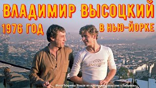 ВЫСОЦКИЙ в НЬЮ-ЙОРКЕ. На дому у МИХАИЛА БАРЫШНИКОВА, 30 августа 1976 год.