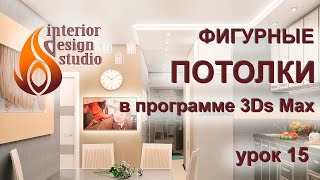 Фигурные многоуровневые потолки с подсветкой в 3Ds Max - урок №15