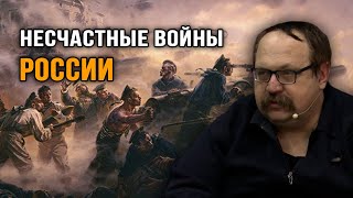 Лисицын Федор Викторович. Диалоги о несчастных войнах России.