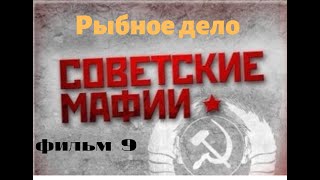 Советские мафии  фильм 9  Рыбное дело