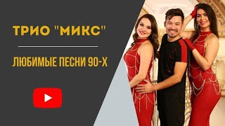 ТРИО "MIX" ДИСКО - 90-Х .ШЫМКЕНТ +7 702 173 1777