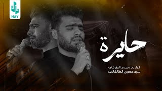 تراث الاهوازي | ملا محمد الطرفي | حايرة