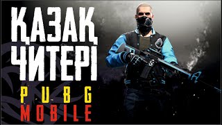 Қазақ читері | Pubg mobile | #AdikKZ