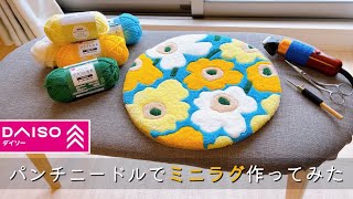 【初心者】大きい刺繍枠を使ってパンチニードルで初めてのミニラグ作り！/マリメッコ柄を夏カラーで☀️🏝️/初めて使うDAISO素材がいっぱい⭐️