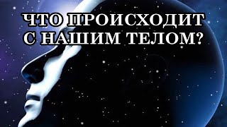 ЧТО ПРОИСХОДИТ С НАШИМ ТЕЛОМ? ИЗМЕНЕНИЯ В ТЕЛЕ, о которых сообщила Галактическая Федерация Света