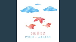 Гуси-лебеди