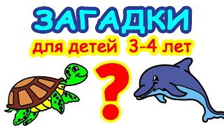 Загадки для детей 3–4 лет 🐈 Развивающее видео для детей  🐕  Мультики загадки с ответами