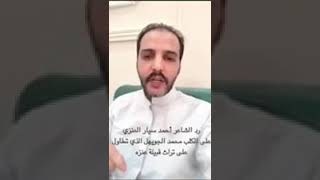 رد الشاعر احمد سيار على محمد الجويهل