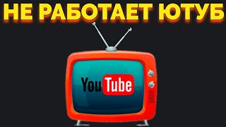 Не работает ютуб на тв?Решение есть,сто процентов!!!!