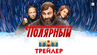 Полярный (сериал) [трейлер]