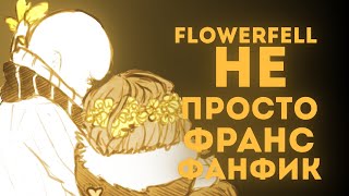 Flowerfell или не просто франс фанфик