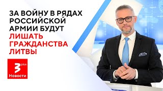 Война литовцев за интересы Кремля в Украине: таких наёмников множество / Новости TV3 Plus