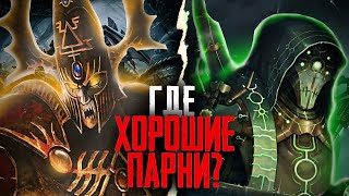 Warhammer 40000 - Есть ли во вселенной вечной войны "хорошие парни"?