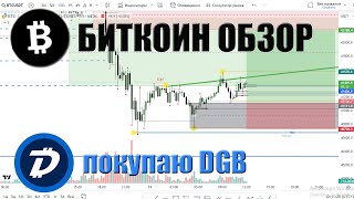 БИТКОИН ОБЗОР 19.01.24 Поиск точек входа ETH, LTC, LINK. В Портфель Бомжа покупаю DGB