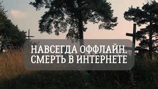 Навсегда оффлайн. Смерть в интернете