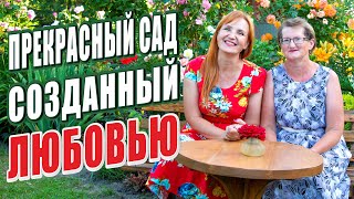 ПРЕКРАСНЫЙ САД СОЗДАННЫЙ ЛЮБОВЬЮ