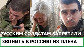 СОЛДАТАМ РФ ЗАПРЕТИЛИ ЗВОНИТЬ ИЗ ПЛЕНА В РОССИЮ / ВОЛОНТЁРЫ ГРАБЯТ РУССКИХ