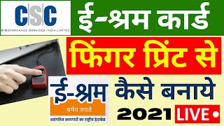 csc e -shram card finger print se kaise banaye | सीएससी ई -श्रम कार्ड फिंगर प्रिंट से कैसे बनाए |