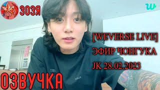 [Озвучка Зозя] [WEVERSE LIVE] JK 28.02.2023 ЭФИР ЧОНГУКА BTS JUNGKOOK WEVERSE LIVE НА РУССКОМ