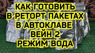 Кашу мясом не испортишь! Любимый рецепт перловой каши с мясом в реторт пакетах в автоклаве Вейн 2