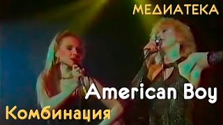 Комбинация - American Boy