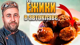 Ёжики   мясные тефтели как у бабушки Домашние консервы в автоклаве