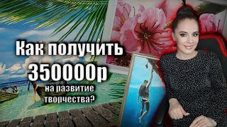 Как художнику получить 350 тысяч рублей на развитие своего дела