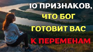 10 явных признаков того, что Бог меняет вашу ЖИЗНЬ К ЛУЧШЕМУ (христианская мотивация)