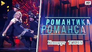 Большой Концерт тодес | TODES 2019 | Романтика Романса HD