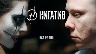 НИГАТИВ - Всё равно (Официальное видео 2019)