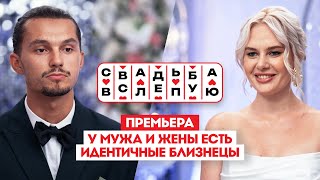 Свадьба вслепую. Премьера // У мужа и жены есть идентичные близнецы