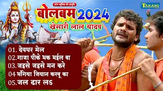 #खेसारी लाल यादव | बोल बम 2024 | देवघर मेल | Kawar Geet | Kawar Bhajan 2024