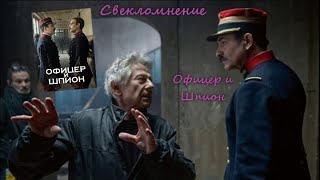 Свекломнение №2 - Офицер и шпион