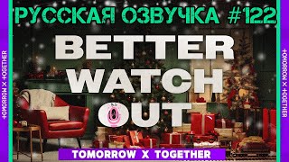 Русская озвучка TO DO x TXT ep122 Лучше остерегайся 1 часть