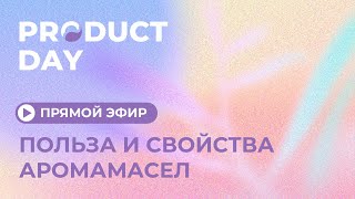 Product Day: Польза и свойства аромамасел