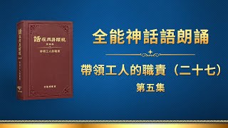 全能神話語朗誦《帶領工人的職責（二十七）》第五集