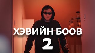 Хэвийн боов 2: Өшөө авалт (2022)