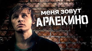 МЕНЯ ЗОВУТ АРЛЕКИНО - Двухсерийный фильм / Драма