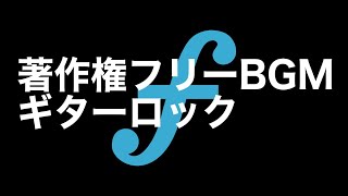 【著作権フリーBGM】ギターリフが心地よいロックBGM