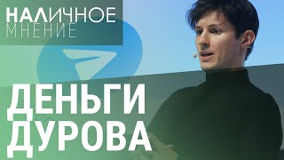 Арест Дурова и бизнес Telegram. ВСУ атакует топливный рынок | НАЛИЧНОЕ МНЕНИЕ