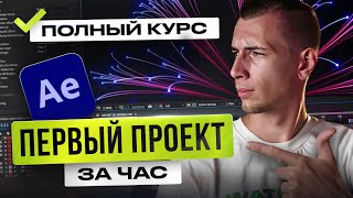 Курс по AFTER EFFECTS с НУЛЯ | Как монтировать в AE | Монтаж и Анимация [Базовый курс]