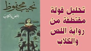 تحليل قولة مقتطفة من مؤلف رواية اللص والكلاب لنجيب محفوظ (من امتحان وطني سابق)